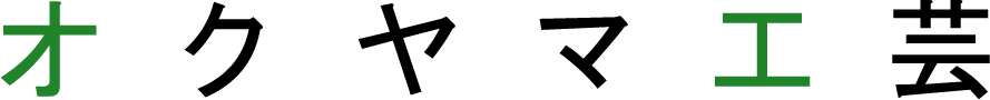 オクヤマ工芸website